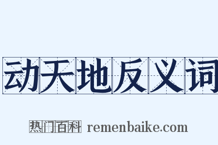 动天地反义词是什么意思的图片